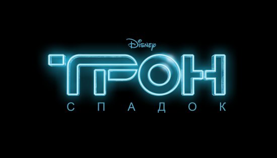 постер Трон: Спадок / Tron: Legacy (2010)