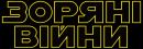 Зоряні війни / Star Wars (1977)