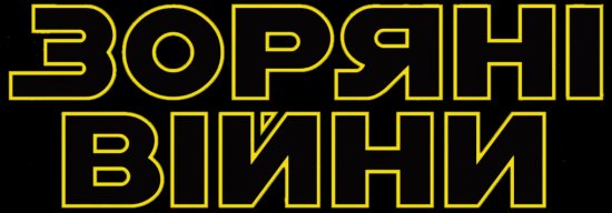 постер Зоряні війни / Star Wars (1977)