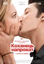 Коханець напрокат / 20 ans d'écart (2013)