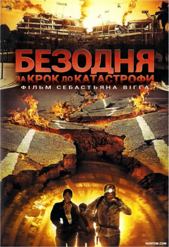 постер Безодня - за крок до катастрофи / Der Abgrund - Eine Stadt stürzt ein (2008)