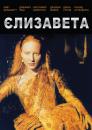 Єлизавета / Elizabeth (1998)