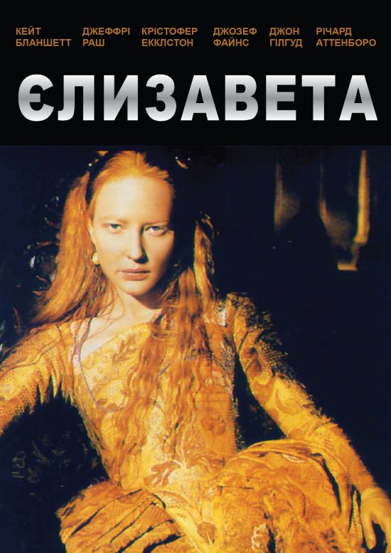 постер Єлизавета / Elizabeth (1998)