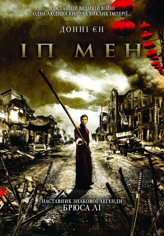 постер Іп Мен / Yip Man / Ip Man (2008)