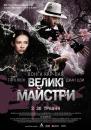 Великі майстри / Yi dai zong shi (2013) 