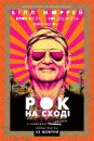 Рок на Сході / Rock the Kasbah (2015)