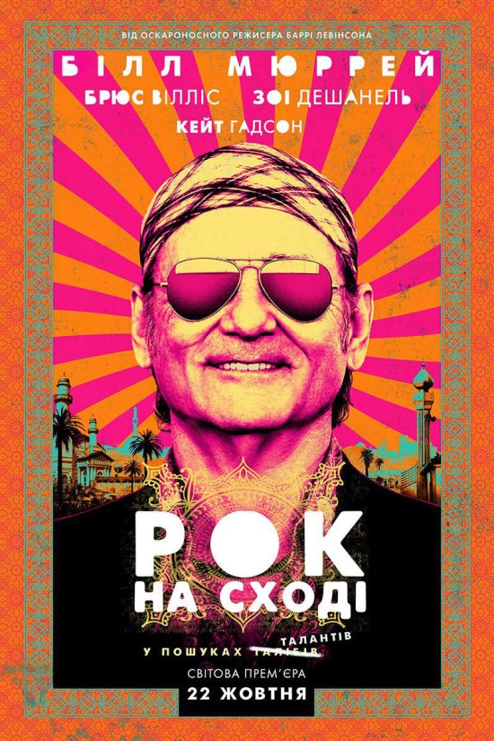 постер Рок на Сході / Rock the Kasbah (2015)