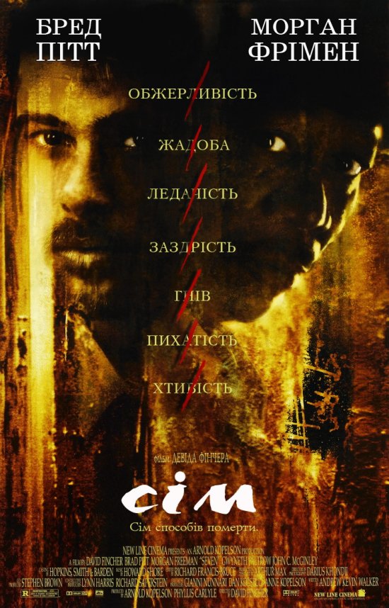 постер Сiм / Seven / Se7en (1995)