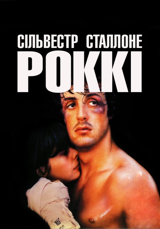 постер Роккі / Rocky (1976)