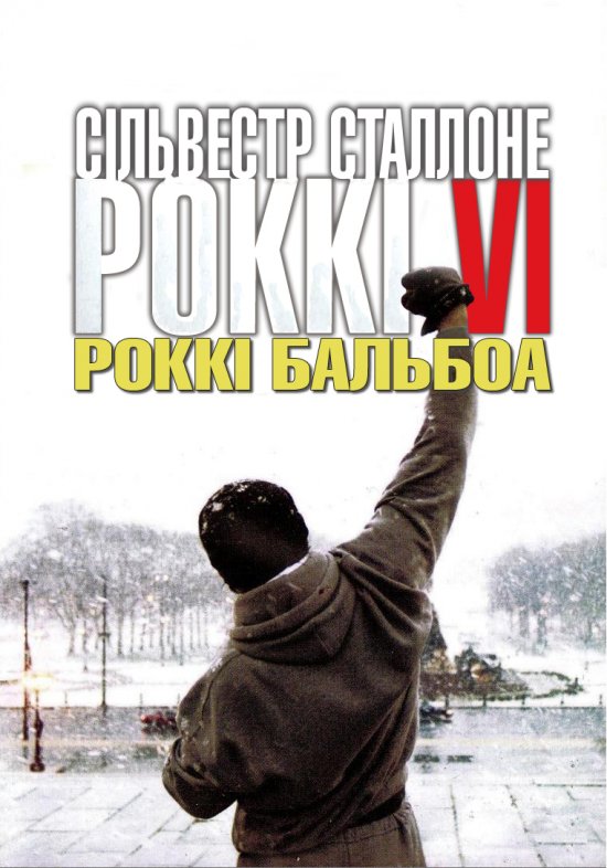 постер Роккі Бальбоа / Rocky Balboa (2006)