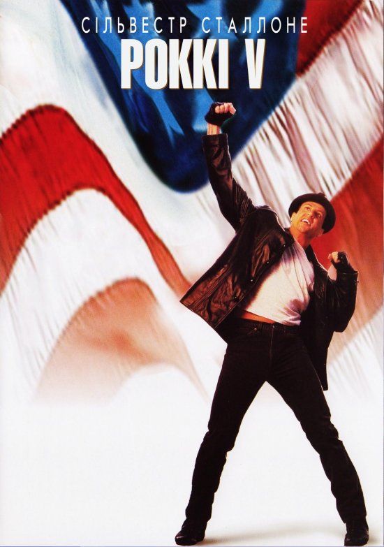 постер Роккі V / Rocky V (1990)