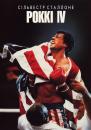 Роккі IV / Rocky IV (1985)