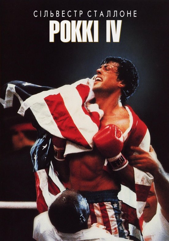 постер Роккі IV / Rocky IV (1985)