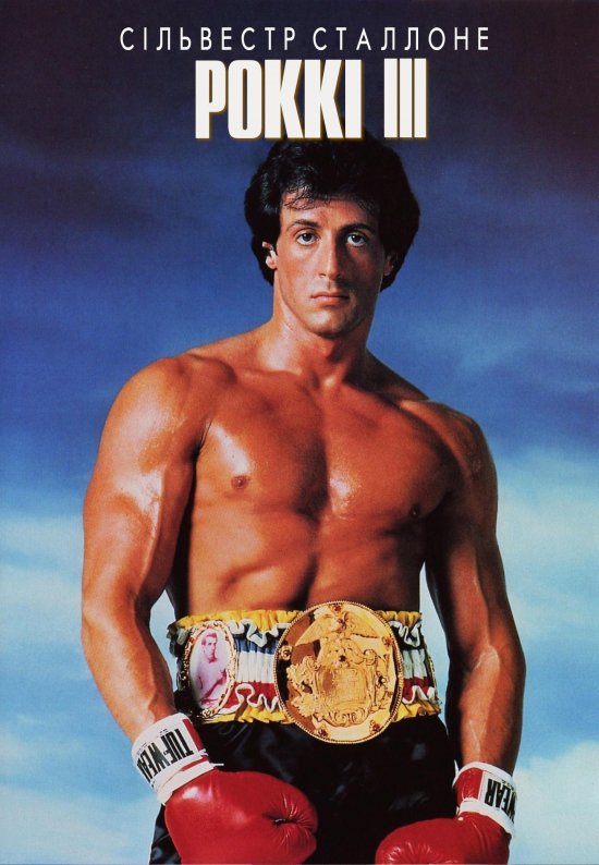постер Роккі III / Rocky III (1983)