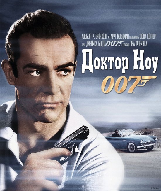 постер Джеймс Бонд. Агент 007: Доктор Ноу / James Bond: Dr. No (1962)