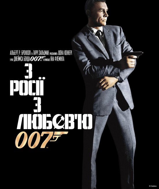 постер Джеймс Бонд. Агент 007: Із Росії з любов'ю / James Bond: From Russia with Love (1963)