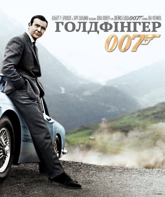 постер Джеймс Бонд. Агент 007: Голдфінгер / James Bond: Goldfinger (1964)