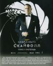 007 координати ‘Скайфолл’ / Skyfall (2012)