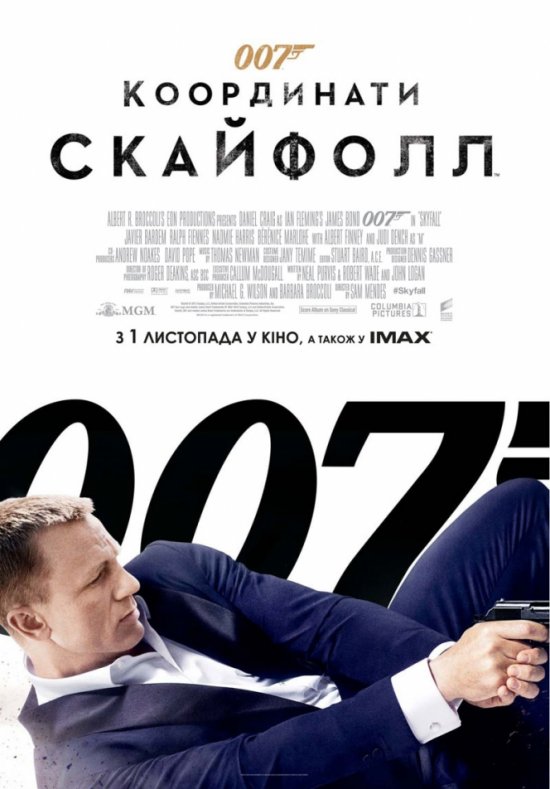 постер 007: Координати Скайфолл / 007: Skyfall (2012)