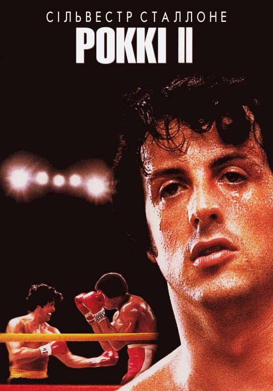 постер Роккі II / Rocky II (1979)