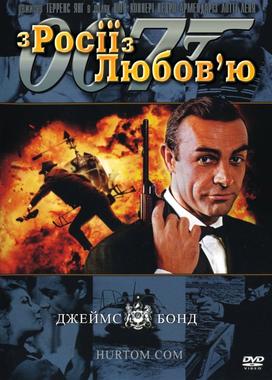 постер З Росії з любов'ю / From Russia with Love (1963)