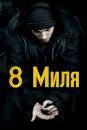 8 миля / 8 Mile (2002)