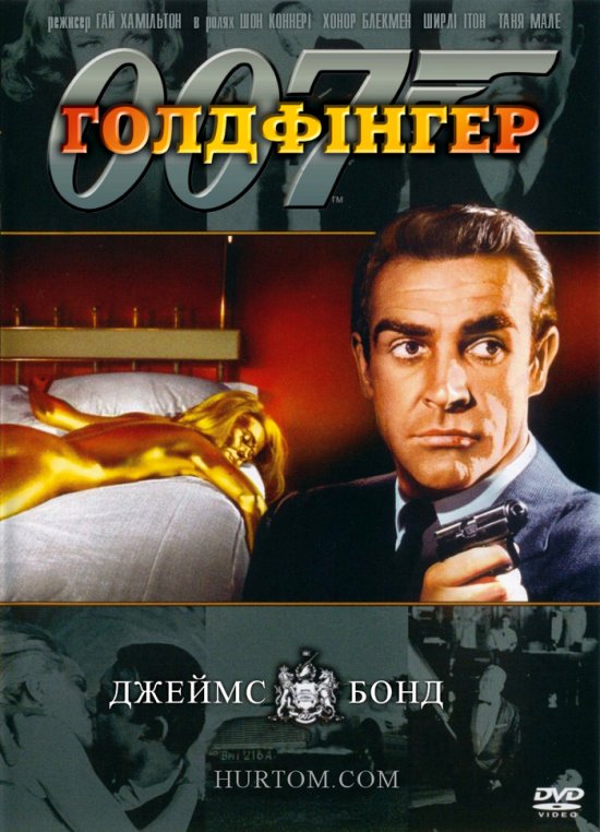 постер Голдфінгер / Goldfinger (1964)