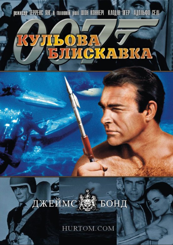 постер Кульова блискавка / Thunderball (1965) 