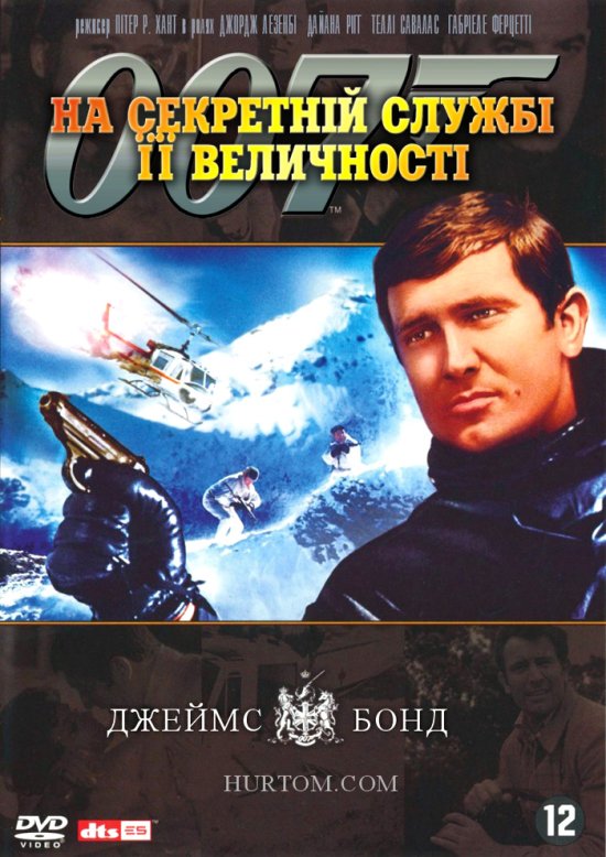 постер На секретній службі Її Величності / On Her Majesty’s Secret Service (1969)