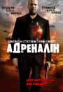 Адреналін / Crank (2006)