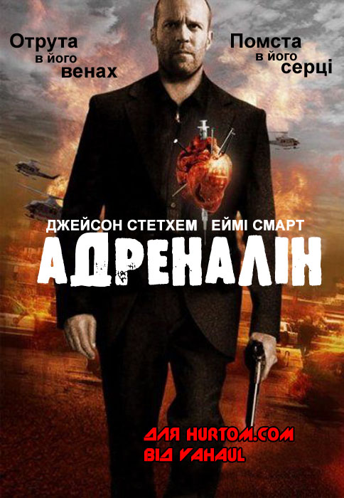 постер Адреналін / Crank (2006)