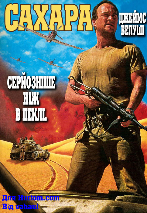 постер Сахара / Sahara (2005)