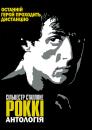 Роккі - Антологія / Rocky - Anthology (1976-2006)