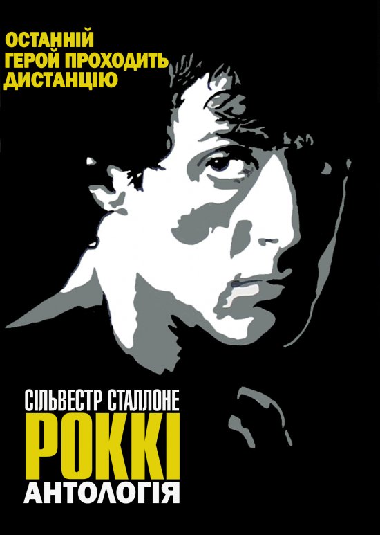 постер Роккі - Антологія / Rocky - Anthology (1976-2006)
