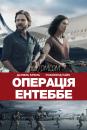 Операція Ентеббе / Entebbe (2018)