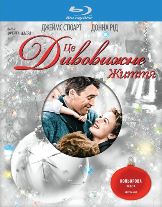 постер Це дивовижне життя / Це прекрасне життя / It's a Wonderful Life (1946)