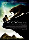 10 000 років до н.е. / 10,000 BC (2008)