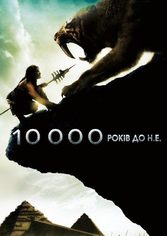 постер 10 000 років до н.е. / 10,000 BC (2008)