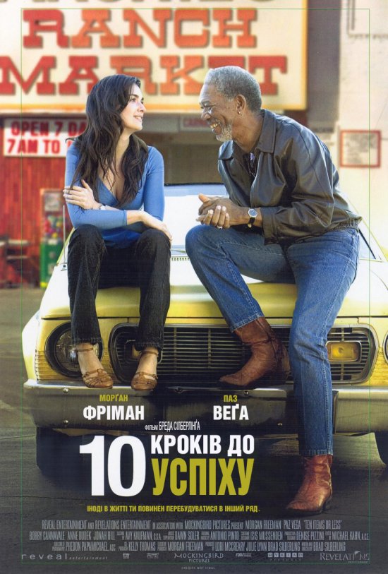 постер 10 кроків до успіху / 10 Items or Less (2006)