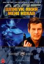 Шпигун, який мене кохав / The Spy Who Loved Me (1977)