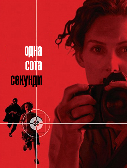 постер Одна сота секунди / One Hundredth of a Second (2006)