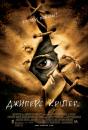 Джиперс Кріперс / Jeepers Creepers (2001)