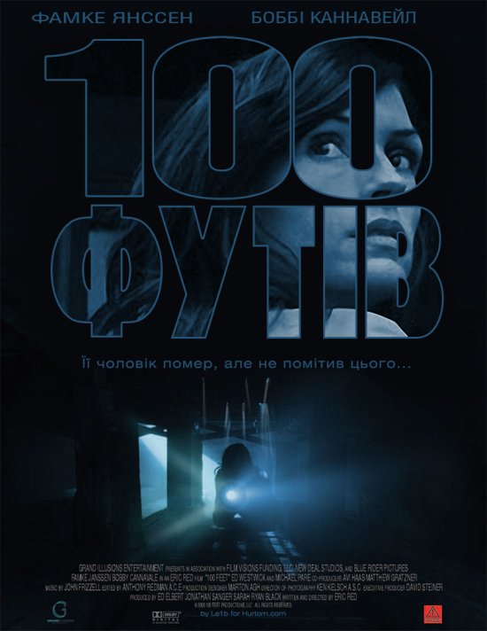 постер 100 футів / 100 Feet (2008)