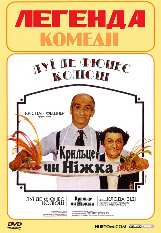 постер Крильце чи ніжка / L'aile ou la cuisse (1976)