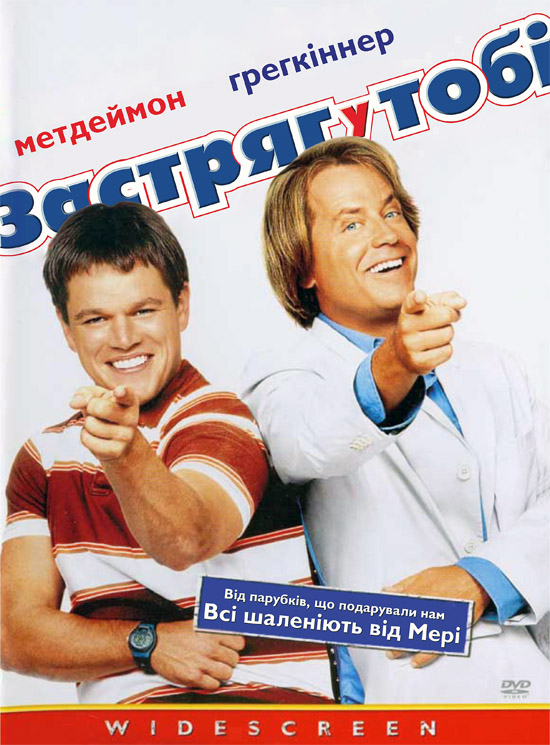 постер Застряг у тобі / Stuck on You (2003)