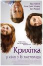 Крихітка / Laggies (2014)