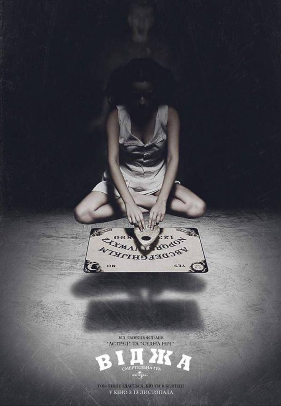 постер Віджа. Смертельна гра / Ouija (2014)