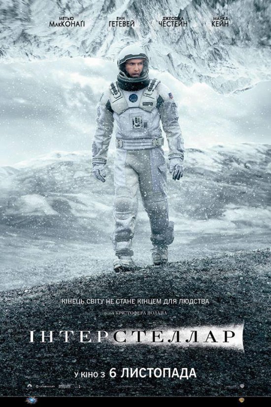 постер Міжзоряний / Інтерстеллар / Interstellar (2014)