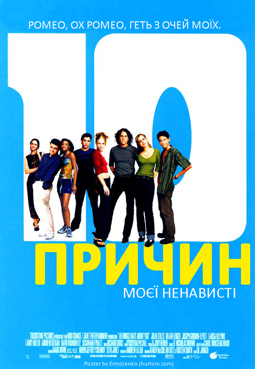 постер 10 причин моєї ненависті / 10 Things I Hate about You (1999)