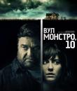 Вул. Монстро, 10 / 10 Cloverfield Lane (2016)